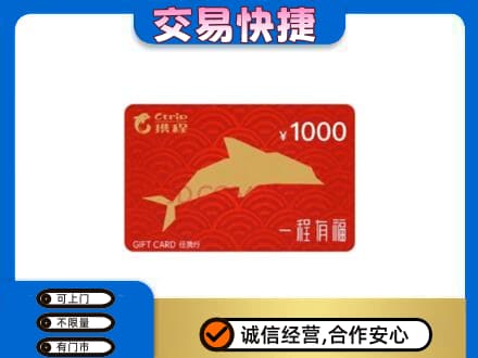 攀枝花市米易县回收携程任我行卡