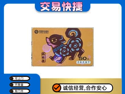攀枝花市米易县回收移动卡