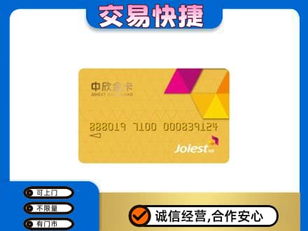 攀枝花市米易县回收中欣金卡