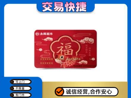 攀枝花市米易县回收永辉超市卡