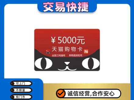 攀枝花市米易县回收天猫购物卡