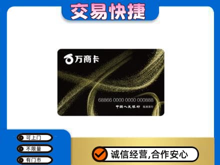 攀枝花市米易县回收万商卡