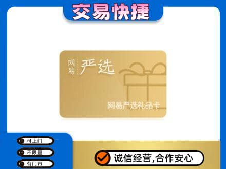 攀枝花市米易县回收网易严选卡