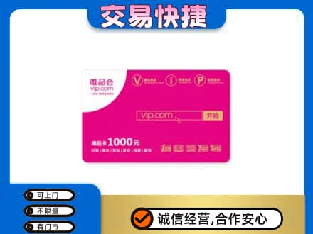 攀枝花市米易县回收唯品会卡