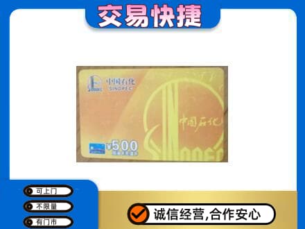 攀枝花市米易县回收石化加油卡