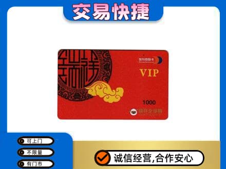 攀枝花市米易县回收瑞祥商联卡