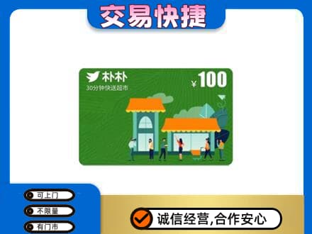 攀枝花市米易县回收朴朴超市卡