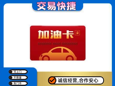 攀枝花市米易县回收中石油卡