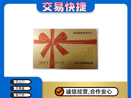 攀枝花市米易县购物卡回收杭州大厦卡.jpg