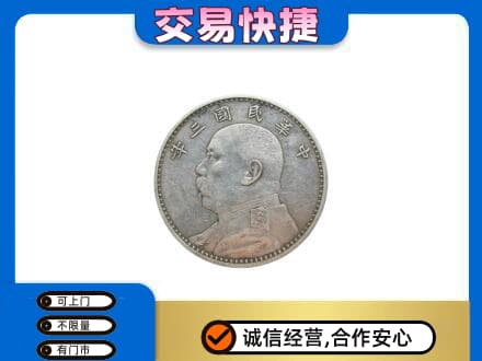 攀枝花市米易县高价回收袁大头